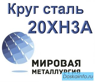 Круг 20ХН3А купить цена