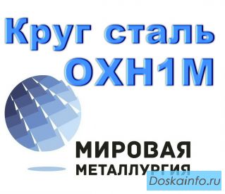 Круг ОХН1М, 34ХН1МА купить цена
