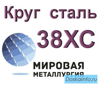 Круги 38ХС сталь цена купить