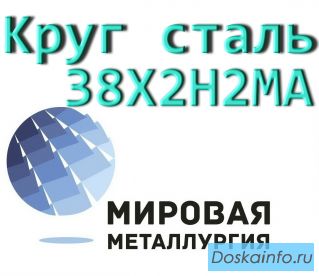 Круг 38Х2Н2МА сталь купить цена