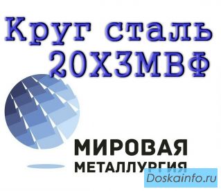 Круг 20Х3МВФ стальной купить цена