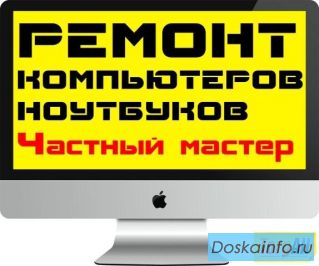 Ремонт настройка компьютеров, ноутбуков
