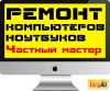 Ремонт настройка компьютеров, ноутбуков