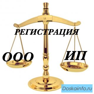 Подготовим документы для Регистрации ООО