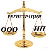 Подготовим документы для Регистрации ООО