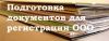  Услуги бизнесу по регистрации и ликвидации юридических лиц,