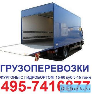 Транспортные услуги 495-7416877 перевозки фургон 10т с гидробот 2,5т гидролифт 2,5т