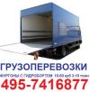 Транспортные услуги 495-7416877 перевозки фургон 10т с гидробот 2,5т гидролифт 2,5т