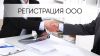 Регистрация ООО