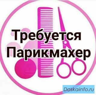 Требуется Парикмахер - Универсал
