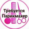Требуется Парикмахер - Универсал