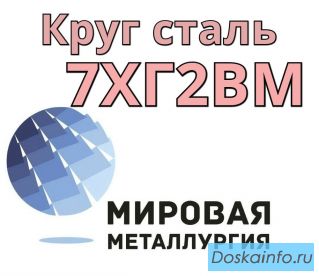 Круг 7ХГ2ВМ сталь купить цена