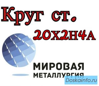 Круг 20Х2Н4А цена купить