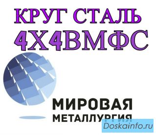 Круг 4Х4ВМФС купить цена