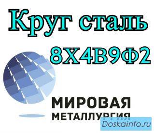 Круг 8Х4В9Ф2 сталь цена купить