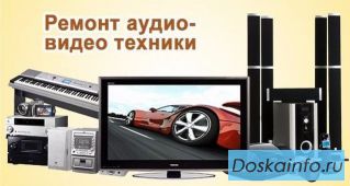 Ремонт видеомагнитофонов, музыкальных центров, двд. Выезд