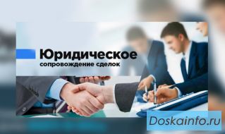 Юридическое сопровождение сделок с недвижимостью.