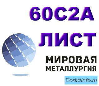 Продам листы рессорно-пружинной марки стали 60С2А из наличия