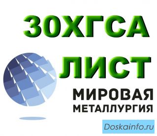 Продаем листы 30ХГСА из наличия. Отрезаем заготовки из листа 30ХГСА.