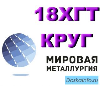 Продам Круг 18ХГТ из наличия. Есть доставка.