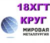 Продам Круг 18ХГТ из наличия. Есть доставка.