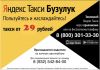 Яндекс такси в Бузулуке теперь ДЕШЕВЛЕ !
