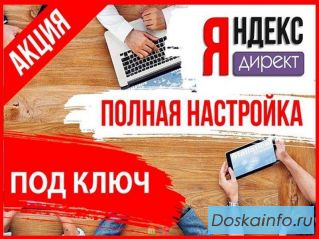 Настрою контекстную рекламу в Яндекс бесплатно