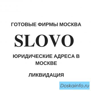 Юрадрес в Москве от собственника