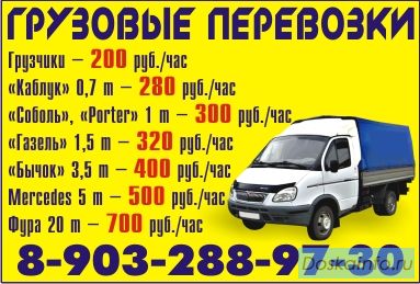 Грузоперевозки, переезды, грузчики.