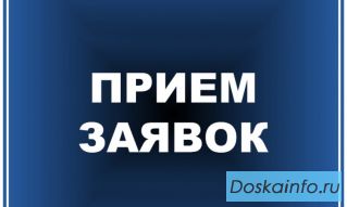 Прием заявок (гибкий график)