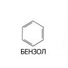 Бензол ХЧ оптом от производителя