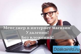 Требуется менеджер интернет-магазина.