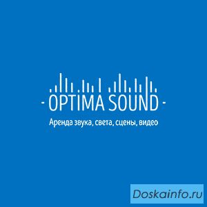 Компания 'Optima Sound' - аренда оборудования для праздников