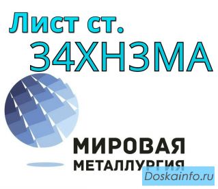 Поковка сталь 34ХН3МА купить цена