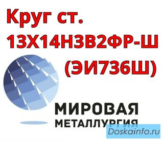 Круг сталь 13Х14Н3В2ФР (ЭИ736Ш) купить цена