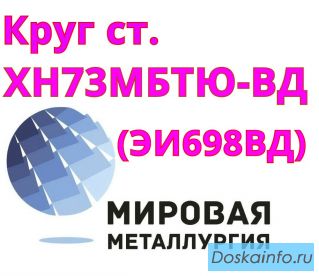Круг сталь ХН73МБТЮ (ЭИ698 ВД) купить цена