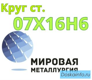 Круг сталь 07Х16Н6 цена купить