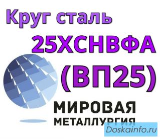 Круг сталь 25ХСНВФА  (ВП25) цена купить