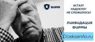 Ликвидировать ооо с долгами в Москве