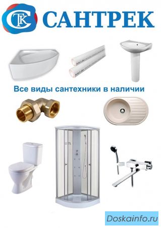 Сантехника оптом Сантрек