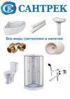 Сантехника оптом Сантрек