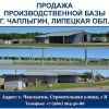Продаётся производственная база в Чаплыгине