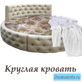 Круглые кровати, матрасы ортопедические в наличии