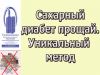 Сахарный диабет уйдет. Уникальный аппарат "Суперздоровье" поможет в этом