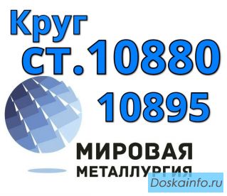 Круги сталь 10880, ст. 10895 купить цена