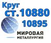 Круги сталь 10880, ст. 10895 купить цена