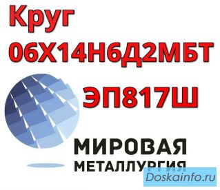 Круг сталь 06Х14Н6Д2МБТ-Ш ЭП817Ш купить цена