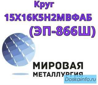 Круг сталь 15Х16К5Н2МВФАБ-ш (ЭП-866Ш) цена купить