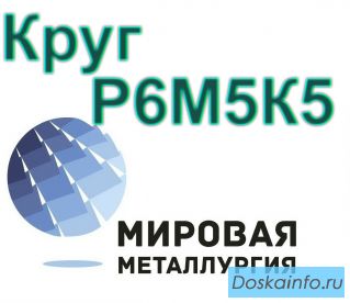 Круги сталь Р6М5К5 купить цена