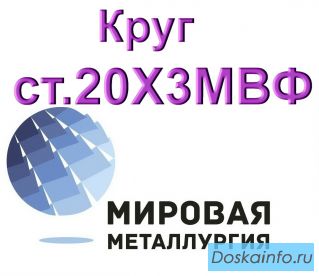 Круг сталь 20Х3МВФ (ЭИ415) цена купить